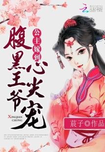 公主嫁到:腹黑王爷心尖宠