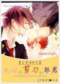 （BL-黑蓝同人）[黑篮-紫赤]点心到剪刀的距离