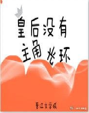 皇后没有主角光环