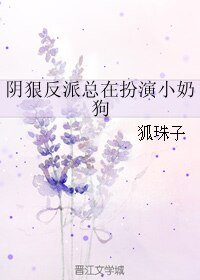 陰狠反派總在扮演小奶狗